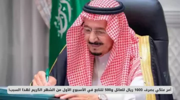 بشرى لمستفيدي الضمان.. صرف مكرمة ملكية 1000 ريال للعائل و500 للتابع مع راتب رمضان 1